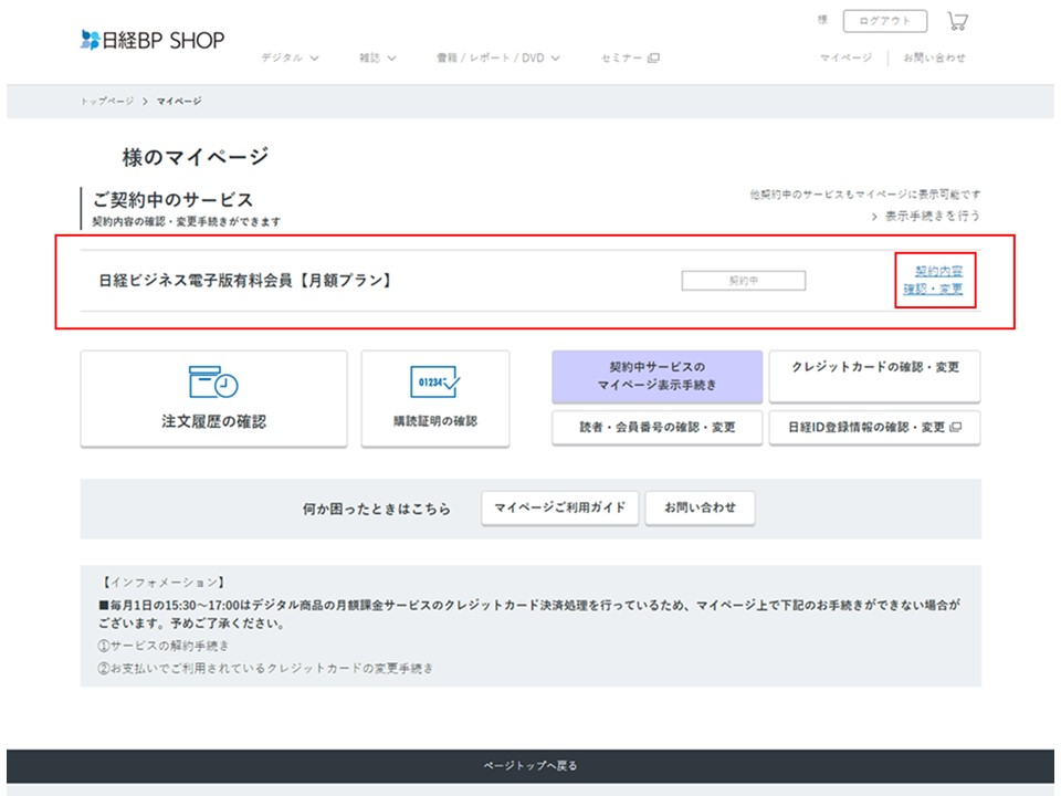 日経bp Shop デジタル商品の月額課金サービスの解約について